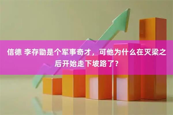 信德 李存勖是个军事奇才，可他为什么在灭梁之后开始走下坡路了？