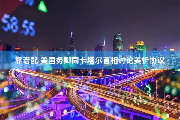 靠谱配 美国务卿同卡塔尔首相讨论美伊协议