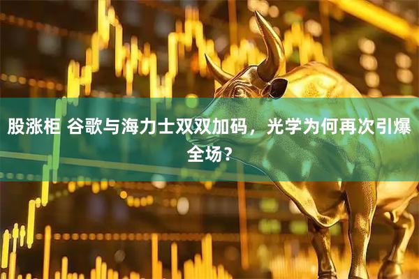股涨柜 谷歌与海力士双双加码，光学为何再次引爆全场？
